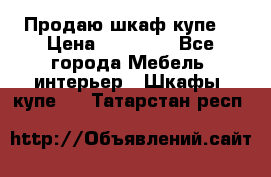 Продаю шкаф купе  › Цена ­ 50 000 - Все города Мебель, интерьер » Шкафы, купе   . Татарстан респ.